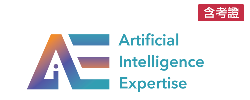 AIE人工智慧專業能力國際認證(含考證)