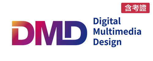 DMD數位多媒體設計國際認證(含考證)
